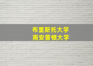 布里斯托大学 南安普顿大学